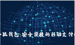 安卓版小狐錢包：安全便