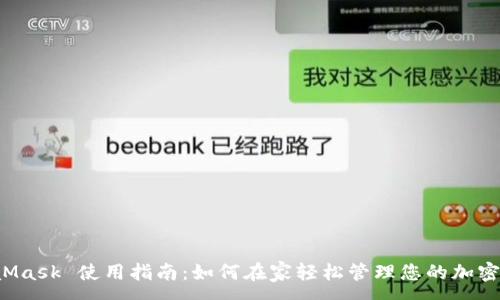:
MetaMask 使用指南：如何在家輕松管理您的加密資產(chǎn)？
