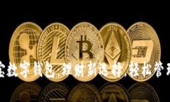 余額寶數(shù)字錢包：理財新