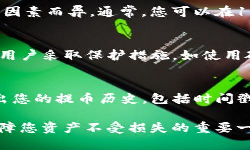   KZNcoin提幣至小狐錢包的詳細(xì)指南 / 
 guanjianci KZNcoin, 小狐錢包, 提幣步驟 /guanjianci 

KZNcoin（KZN）是一種新興的數(shù)字貨幣，近年來越來越多的用戶開始關(guān)注如何安全、便捷地進(jìn)行加密貨幣的存儲和交易。小狐錢包作為一個較為知名的數(shù)字貨幣錢包，為用戶提供了安全可靠的資產(chǎn)管理服務(wù)。那么，如何將KZNcoin提幣到小狐錢包呢？本文將詳細(xì)介紹整個流程，包括必要的步驟、注意事項以及常見問題的解答。

一、KZNcoin概況
KZNcoin是一種基于區(qū)塊鏈技術(shù)的數(shù)字貨幣，旨在為用戶提供去中心化的支付解決方案。KZNcoin具備快速、低手續(xù)費的交易特點，適合在線支付、投資和資產(chǎn)管理。小狐錢包則是一款多功能的數(shù)字貨幣錢包，支持多種主流數(shù)字貨幣的存儲與管理。因此，很多KZNcoin的用戶選擇將自己的資產(chǎn)提到小狐錢包中進(jìn)行管理。

二、提幣至小狐錢包的步驟
將KZNcoin提幣至小狐錢包的流程大致分為幾個關(guān)鍵步驟。以下是詳細(xì)的步驟：

h41. 下載并安裝小狐錢包/h4
首先，您需要在手機(jī)應(yīng)用商店或者官方網(wǎng)站下載并安裝小狐錢包。確保您下載的是官方版本，以保障資產(chǎn)安全。在安裝完成后，打開小狐錢包，按照提示進(jìn)行注冊或登錄。

h42. 創(chuàng)建或?qū)脲X包/h4
如果您是小狐錢包的首次用戶，可以選擇創(chuàng)建一個新錢包。系統(tǒng)會提示您設(shè)置一個安全的密碼，并生成助記詞。請務(wù)必將這段助記詞保存到安全的地方，因為它是您恢復(fù)錢包的重要信息。
如果您已經(jīng)有小狐錢包的賬戶，可以選擇導(dǎo)入現(xiàn)有錢包。輸入助記詞或私鑰進(jìn)行恢復(fù)。


h43. 獲取小狐錢包的KZNcoin地址/h4
在小狐錢包中選擇“KZNcoin”類別，點擊“接收”按鈕，系統(tǒng)會生成一個KZNcoin的接收地址（通常是一個字符串）。復(fù)制這個地址，以備后續(xù)提幣使用。

h44. 打開KZNcoin交易平臺/h4
登錄您用于存儲KZNcoin的交易平臺賬戶，找到提幣或提現(xiàn)的選項。不同的平臺界面可能略有不同，但通常都在“資產(chǎn)”或“錢包”選項中。

h45. 提交提幣申請/h4
在提幣頁面，您需要粘貼之前復(fù)制的小狐錢包KZNcoin接收地址，輸入您想提取的KZNcoin數(shù)量，并確認(rèn)提幣信息。請再次確認(rèn)接收地址的正確性，以免造成資產(chǎn)損失。
一些平臺可能會要求您進(jìn)行二次驗證，比如輸入驗證碼或者身份驗證，請根據(jù)提示完成相關(guān)步驟。

h46. 提交并確認(rèn)/h4
提交提幣申請后，交易平臺將會處理該請求。該過程通常需要幾分鐘到數(shù)小時不等，您可以在平臺的“提幣記錄”中查看該操作的狀態(tài)。在提幣完成后，您應(yīng)能在小狐錢包中看到相應(yīng)的KZNcoin余額。

三、提幣過程中的注意事項
提幣的過程中，有幾個重要的注意事項需要牢記，不僅有助于提升效率，也能保證您的資產(chǎn)安全。

h41. 認(rèn)真確認(rèn)接收地址/h4
在進(jìn)行提幣時，確保所粘貼的KZNcoin地址正確無誤。這是最關(guān)鍵的一步，因為一旦資產(chǎn)發(fā)送至錯誤地址，通常無法追回。因此，最好將KZNcoin地址進(jìn)行雙重確認(rèn)，或者甚至通過掃描二維碼的方式進(jìn)行提幣，降低人為失誤的風(fēng)險。

h42. 關(guān)注網(wǎng)絡(luò)手續(xù)費/h4
不同的交易所對于提幣的手續(xù)費收取標(biāo)準(zhǔn)不同。在提幣前，務(wù)必核實所需的手續(xù)費，并在提幣數(shù)量上有所考慮。有些平臺在手續(xù)費較高時，用戶可能需要調(diào)整提幣數(shù)量以便實現(xiàn)更高的利益。

h43. 了解提幣的時間和限制/h4
每個平臺對于提幣審核的時間都有所不同，有些可能會在高峰期延遲審核。因此，不要在臨時需要用到KZNcoin時急匆匆地提幣，要合理安排提幣的時間。此外，有些平臺對于用戶的提幣數(shù)量、頻率也有所限制，請?zhí)崆傲私膺@些規(guī)則。

h44. 保障賬戶安全/h4
無論是在哪個平臺，保障賬戶的安全都是極其重要的。請定期修改密碼，盡量開啟二次驗證功能以防止未經(jīng)授權(quán)的訪問。同時，保持手機(jī)及電腦系統(tǒng)的更新和安全性，避免下載不明應(yīng)用，以免遭受釣魚攻擊。

四、常見問題解答

h41. 提幣失敗的原因有哪些？/h4
提幣失敗可能由以下幾個因素導(dǎo)致：
首先，檢查您提幣時填寫的收款地址是否正確。任何拼寫錯誤或?qū)⒆址慊於紩?dǎo)致提幣失敗。對于數(shù)字貨幣，地址的準(zhǔn)確性至關(guān)重要。二是確保您的賬戶余額足夠支付提幣所需的金額和手續(xù)費。缺少余額通常會導(dǎo)致提幣失敗。最后，密切關(guān)注交易平臺的維護(hù)狀態(tài)，有時由于平臺維護(hù)或網(wǎng)絡(luò)問題，提幣請求可能會被暫時擱置。

h42. 提幣后，多久能到達(dá)小狐錢包？/h4
KZNcoin提幣到賬的時間通常與多個因素相關(guān)。一般來說，交易平臺會在短時間內(nèi)處理您的提幣請求，但實際到賬時間可能因網(wǎng)絡(luò)擁堵、區(qū)塊鏈確認(rèn)速度等因素而異。通常，您可以在15分鐘到幾小時之內(nèi)收到。不過，一旦提幣狀態(tài)顯示為“已完成”，該筆款項一般會準(zhǔn)確無誤地到達(dá)您的小狐錢包。建議您定期檢查手機(jī)應(yīng)用的余額更新情況。

h43. KZNcoin的安全性如何？/h4
KZNcoin在交易和存儲上仍然承受著crypto市場導(dǎo)向的市場波動、黑客攻擊等風(fēng)險。因此，該匯率與其背后的技術(shù)、用戶基礎(chǔ)、合規(guī)性等因素密切相關(guān)。建議用戶采取保護(hù)措施，如使用硬件冷錢包、設(shè)置雙重驗證，以確保資產(chǎn)安全。同時，保持對KZNcoin社區(qū)、論壇等信息渠道的關(guān)注，以獲取項目的最新動態(tài)和安全提示。

h44. 如何查詢提幣記錄？/h4
在小狐錢包中，您可以直接在“資產(chǎn)”界面找到歷史交易記錄。在該部分，所有的進(jìn)出賬交易都會有詳細(xì)的列表。此外，交易平臺通常在“提幣記錄”中也會列出您的提幣歷史，包括時間戳、數(shù)量及狀態(tài)等信息。方便您隨時查詢。

綜上所述，將KZNcoin提幣至小狐錢包的過程其實并不復(fù)雜，只要按照上述步驟操作，仔細(xì)核實信息，就可以順利完成提幣。同時，關(guān)注相關(guān)安全事項也是保障您資產(chǎn)不受損失的重要一環(huán)。在此過程中如有任何疑問，可以隨時查閱官方資料或咨詢客服。