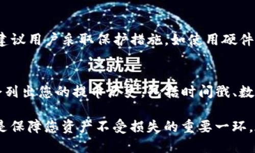   KZNcoin提幣至小狐錢包的詳細(xì)指南 / 
 guanjianci KZNcoin, 小狐錢包, 提幣步驟 /guanjianci 

KZNcoin（KZN）是一種新興的數(shù)字貨幣，近年來越來越多的用戶開始關(guān)注如何安全、便捷地進(jìn)行加密貨幣的存儲和交易。小狐錢包作為一個較為知名的數(shù)字貨幣錢包，為用戶提供了安全可靠的資產(chǎn)管理服務(wù)。那么，如何將KZNcoin提幣到小狐錢包呢？本文將詳細(xì)介紹整個流程，包括必要的步驟、注意事項以及常見問題的解答。

一、KZNcoin概況
KZNcoin是一種基于區(qū)塊鏈技術(shù)的數(shù)字貨幣，旨在為用戶提供去中心化的支付解決方案。KZNcoin具備快速、低手續(xù)費的交易特點，適合在線支付、投資和資產(chǎn)管理。小狐錢包則是一款多功能的數(shù)字貨幣錢包，支持多種主流數(shù)字貨幣的存儲與管理。因此，很多KZNcoin的用戶選擇將自己的資產(chǎn)提到小狐錢包中進(jìn)行管理。

二、提幣至小狐錢包的步驟
將KZNcoin提幣至小狐錢包的流程大致分為幾個關(guān)鍵步驟。以下是詳細(xì)的步驟：

h41. 下載并安裝小狐錢包/h4
首先，您需要在手機(jī)應(yīng)用商店或者官方網(wǎng)站下載并安裝小狐錢包。確保您下載的是官方版本，以保障資產(chǎn)安全。在安裝完成后，打開小狐錢包，按照提示進(jìn)行注冊或登錄。

h42. 創(chuàng)建或?qū)脲X包/h4
如果您是小狐錢包的首次用戶，可以選擇創(chuàng)建一個新錢包。系統(tǒng)會提示您設(shè)置一個安全的密碼，并生成助記詞。請務(wù)必將這段助記詞保存到安全的地方，因為它是您恢復(fù)錢包的重要信息。
如果您已經(jīng)有小狐錢包的賬戶，可以選擇導(dǎo)入現(xiàn)有錢包。輸入助記詞或私鑰進(jìn)行恢復(fù)。


h43. 獲取小狐錢包的KZNcoin地址/h4
在小狐錢包中選擇“KZNcoin”類別，點擊“接收”按鈕，系統(tǒng)會生成一個KZNcoin的接收地址（通常是一個字符串）。復(fù)制這個地址，以備后續(xù)提幣使用。

h44. 打開KZNcoin交易平臺/h4
登錄您用于存儲KZNcoin的交易平臺賬戶，找到提幣或提現(xiàn)的選項。不同的平臺界面可能略有不同，但通常都在“資產(chǎn)”或“錢包”選項中。

h45. 提交提幣申請/h4
在提幣頁面，您需要粘貼之前復(fù)制的小狐錢包KZNcoin接收地址，輸入您想提取的KZNcoin數(shù)量，并確認(rèn)提幣信息。請再次確認(rèn)接收地址的正確性，以免造成資產(chǎn)損失。
一些平臺可能會要求您進(jìn)行二次驗證，比如輸入驗證碼或者身份驗證，請根據(jù)提示完成相關(guān)步驟。

h46. 提交并確認(rèn)/h4
提交提幣申請后，交易平臺將會處理該請求。該過程通常需要幾分鐘到數(shù)小時不等，您可以在平臺的“提幣記錄”中查看該操作的狀態(tài)。在提幣完成后，您應(yīng)能在小狐錢包中看到相應(yīng)的KZNcoin余額。

三、提幣過程中的注意事項
提幣的過程中，有幾個重要的注意事項需要牢記，不僅有助于提升效率，也能保證您的資產(chǎn)安全。

h41. 認(rèn)真確認(rèn)接收地址/h4
在進(jìn)行提幣時，確保所粘貼的KZNcoin地址正確無誤。這是最關(guān)鍵的一步，因為一旦資產(chǎn)發(fā)送至錯誤地址，通常無法追回。因此，最好將KZNcoin地址進(jìn)行雙重確認(rèn)，或者甚至通過掃描二維碼的方式進(jìn)行提幣，降低人為失誤的風(fēng)險。

h42. 關(guān)注網(wǎng)絡(luò)手續(xù)費/h4
不同的交易所對于提幣的手續(xù)費收取標(biāo)準(zhǔn)不同。在提幣前，務(wù)必核實所需的手續(xù)費，并在提幣數(shù)量上有所考慮。有些平臺在手續(xù)費較高時，用戶可能需要調(diào)整提幣數(shù)量以便實現(xiàn)更高的利益。

h43. 了解提幣的時間和限制/h4
每個平臺對于提幣審核的時間都有所不同，有些可能會在高峰期延遲審核。因此，不要在臨時需要用到KZNcoin時急匆匆地提幣，要合理安排提幣的時間。此外，有些平臺對于用戶的提幣數(shù)量、頻率也有所限制，請?zhí)崆傲私膺@些規(guī)則。

h44. 保障賬戶安全/h4
無論是在哪個平臺，保障賬戶的安全都是極其重要的。請定期修改密碼，盡量開啟二次驗證功能以防止未經(jīng)授權(quán)的訪問。同時，保持手機(jī)及電腦系統(tǒng)的更新和安全性，避免下載不明應(yīng)用，以免遭受釣魚攻擊。

四、常見問題解答

h41. 提幣失敗的原因有哪些？/h4
提幣失敗可能由以下幾個因素導(dǎo)致：
首先，檢查您提幣時填寫的收款地址是否正確。任何拼寫錯誤或?qū)⒆址慊於紩?dǎo)致提幣失敗。對于數(shù)字貨幣，地址的準(zhǔn)確性至關(guān)重要。二是確保您的賬戶余額足夠支付提幣所需的金額和手續(xù)費。缺少余額通常會導(dǎo)致提幣失敗。最后，密切關(guān)注交易平臺的維護(hù)狀態(tài)，有時由于平臺維護(hù)或網(wǎng)絡(luò)問題，提幣請求可能會被暫時擱置。

h42. 提幣后，多久能到達(dá)小狐錢包？/h4
KZNcoin提幣到賬的時間通常與多個因素相關(guān)。一般來說，交易平臺會在短時間內(nèi)處理您的提幣請求，但實際到賬時間可能因網(wǎng)絡(luò)擁堵、區(qū)塊鏈確認(rèn)速度等因素而異。通常，您可以在15分鐘到幾小時之內(nèi)收到。不過，一旦提幣狀態(tài)顯示為“已完成”，該筆款項一般會準(zhǔn)確無誤地到達(dá)您的小狐錢包。建議您定期檢查手機(jī)應(yīng)用的余額更新情況。

h43. KZNcoin的安全性如何？/h4
KZNcoin在交易和存儲上仍然承受著crypto市場導(dǎo)向的市場波動、黑客攻擊等風(fēng)險。因此，該匯率與其背后的技術(shù)、用戶基礎(chǔ)、合規(guī)性等因素密切相關(guān)。建議用戶采取保護(hù)措施，如使用硬件冷錢包、設(shè)置雙重驗證，以確保資產(chǎn)安全。同時，保持對KZNcoin社區(qū)、論壇等信息渠道的關(guān)注，以獲取項目的最新動態(tài)和安全提示。

h44. 如何查詢提幣記錄？/h4
在小狐錢包中，您可以直接在“資產(chǎn)”界面找到歷史交易記錄。在該部分，所有的進(jìn)出賬交易都會有詳細(xì)的列表。此外，交易平臺通常在“提幣記錄”中也會列出您的提幣歷史，包括時間戳、數(shù)量及狀態(tài)等信息。方便您隨時查詢。

綜上所述，將KZNcoin提幣至小狐錢包的過程其實并不復(fù)雜，只要按照上述步驟操作，仔細(xì)核實信息，就可以順利完成提幣。同時，關(guān)注相關(guān)安全事項也是保障您資產(chǎn)不受損失的重要一環(huán)。在此過程中如有任何疑問，可以隨時查閱官方資料或咨詢客服。