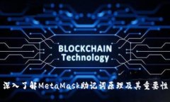 深入了解MetaMask助記詞原理