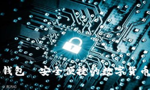 小狐錢包—安全便捷的數(shù)字貨幣錢包
