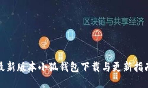 最新版本小狐錢包下載與更新指南