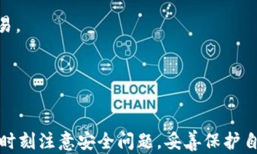 
小狐錢包：一個(gè)便捷安全的數(shù)字貨幣錢包應(yīng)用

數(shù)字貨幣錢包, 小狐錢包, 區(qū)塊鏈/guanjianci

一、小狐錢包概述
小狐錢包是一款專注于數(shù)字貨幣存儲(chǔ)和管理的手機(jī)應(yīng)用程序，致力于為用戶提供安全、便捷的加密貨幣交易和資產(chǎn)管理服務(wù)。隨著區(qū)塊鏈技術(shù)的不斷發(fā)展，數(shù)字貨幣的應(yīng)用日益廣泛，小狐錢包應(yīng)運(yùn)而生，為用戶提供了一個(gè)集中管理多個(gè)數(shù)字資產(chǎn)的平臺(tái)。無(wú)論是比特幣、以太坊還是其他種類的數(shù)字貨幣，用戶都可以通過(guò)小狐錢包輕松進(jìn)行存儲(chǔ)、轉(zhuǎn)賬和交易。

小狐錢包的用戶界面友好，功能設(shè)計(jì)，使得即使是初學(xué)者也能快速上手。同時(shí)，小狐錢包還強(qiáng)調(diào)安全性，采用了多重加密技術(shù)和錢包備份功能，確保用戶的資產(chǎn)安全。此外，小狐錢包還支持多種數(shù)字資產(chǎn)的交易和兌換，讓用戶能夠方便地管理他們的投資組合。

二、小狐錢包的主要功能
小狐錢包集成了多項(xiàng)實(shí)用功能，以滿足用戶在數(shù)字貨幣管理方面的需求。

h41. 多種數(shù)字資產(chǎn)支持/h4
小狐錢包支持比特幣、以太坊、萊特幣等主流加密貨幣，用戶可以將自己的各類資產(chǎn)集中存儲(chǔ)在同一個(gè)錢包中，有效降低了管理成本。此外，小狐錢包還會(huì)隨著市場(chǎng)的變化，定期更新支持的幣種，確保用戶能夠及時(shí)獲取最新的投資機(jī)會(huì)。

h42. 安全性設(shè)計(jì)/h4
小狐錢包非常注重用戶資產(chǎn)的安全，采用多重加密技術(shù)，包括數(shù)據(jù)傳輸加密和用戶私鑰加密等。同時(shí)，用戶可以通過(guò)設(shè)置二次驗(yàn)證和復(fù)雜密碼，增加賬戶安全性。此外，用戶也可以將錢包的私鑰備份到安全的地方，以防丟失或被盜。

h43. 交易功能/h4
小狐錢包提供了便捷的數(shù)字貨幣交易功能，用戶只需輸入對(duì)方的地址和要轉(zhuǎn)賬的金額，即可快速完成交易。小狐錢包支持實(shí)時(shí)市場(chǎng)價(jià)的查詢，用戶可以根據(jù)市場(chǎng)空間靈活選擇交易時(shí)機(jī)。 

h44. 資產(chǎn)管理/h4
小狐錢包擁有清晰的資產(chǎn)管理界面，用戶可以快速了解自己持有的各種數(shù)字貨幣的當(dāng)前價(jià)值，實(shí)時(shí)查看資產(chǎn)增值或縮水情況。除此之外，用戶可以對(duì)不同的數(shù)字資產(chǎn)進(jìn)行分類管理，便于后續(xù)的分析和決策。

三、如何安全使用小狐錢包
雖然小狐錢包在安全性方面做了諸多努力，但用戶自身在使用過(guò)程中也需要注意安全細(xì)節(jié)，以保障資產(chǎn)安全。

h41. 強(qiáng)密碼和二次驗(yàn)證/h4
為確保賬戶安全，用戶應(yīng)選擇強(qiáng)密碼，包括字母、數(shù)字和特殊符號(hào)的組合。同時(shí)，啟用二次驗(yàn)證功能，無(wú)論是在登錄時(shí)還是進(jìn)行大額交易時(shí)，均需要額外的身份驗(yàn)證步驟。

h42. 定期更新軟件/h4
用戶需定期更新小狐錢包應(yīng)用，確保使用最新版本，及時(shí)修復(fù)潛在的安全漏洞。更新后的版本通常會(huì)包含修復(fù)補(bǔ)丁和新功能，以提高用戶體驗(yàn)。

h43. 私鑰的安全保存/h4
用戶需妥善保存私鑰，建議將私鑰抄寫并存放于安全地方，而不是僅保存在手機(jī)或電腦中。定期進(jìn)行錢包備份，確保在設(shè)備損壞或丟失的情況下能夠找回資產(chǎn)。

h44. 不分享敏感信息/h4
用戶應(yīng)當(dāng)保持警惕，不隨意分享自己的錢包地址、私鑰、密碼及驗(yàn)證碼等敏感信息，避免被網(wǎng)絡(luò)釣魚和欺詐行為所侵害。

四、關(guān)于小狐錢包的常見(jiàn)問(wèn)題

h41. 小狐錢包是否支持所有國(guó)家和地區(qū)？/h4
小狐錢包的服務(wù)覆蓋面不斷擴(kuò)展，但仍需注意某些國(guó)家和地區(qū)對(duì)加密貨幣的法律法規(guī)。用戶應(yīng)在下載和使用小狐錢包前，先行了解其所在國(guó)家的相關(guān)法律法規(guī)，以免觸犯法律。

在一些國(guó)家，由于監(jiān)管的不完善，用戶可能會(huì)在使用過(guò)程中遇到諸如無(wú)法完成交易、無(wú)法進(jìn)行幣種兌換等問(wèn)題。因此，建議用戶在選擇錢包時(shí)，盡可能選擇那些在全球用戶中比較知名、口碑良好的應(yīng)用。

h42. 小狐錢包是否支持離線存儲(chǔ)？/h4
小狐錢包雖是一款在線錢包，但用戶可以通過(guò)其他方式將其數(shù)字資產(chǎn)進(jìn)行離線存儲(chǔ)。用戶可以選擇將私鑰導(dǎo)出，并存儲(chǔ)在安全的硬件設(shè)備上，作為冷錢包使用。

通過(guò)離線存儲(chǔ)，用戶可以有效規(guī)避黑客攻擊和網(wǎng)絡(luò)安全風(fēng)險(xiǎn)，這樣即便小狐錢包被攻擊，用戶的資產(chǎn)也能得到保護(hù)。同時(shí)，用戶在需要使用資產(chǎn)時(shí)，可以進(jìn)行在線交易時(shí)，再將資產(chǎn)轉(zhuǎn)入小狐錢包進(jìn)行管理。

h43. 如何解決小狐錢包無(wú)法登錄的問(wèn)題？/h4
如果用戶頻繁遇到無(wú)法登錄小狐錢包的情況，可以采取以下步驟進(jìn)行排查：

ul
li首先確認(rèn)輸入的賬號(hào)和密碼是否正確；/li
li檢查網(wǎng)絡(luò)連接是否穩(wěn)定；/li
li嘗試重置密碼，按照小狐錢包提供的步驟進(jìn)行密碼重置；/li
li查看是否存在小狐錢包的系統(tǒng)維護(hù)或故障公告，等待系統(tǒng)恢復(fù)；/li
li如問(wèn)題仍未解決，建議聯(lián)系小狐錢包客服獲取幫助。/li
/ul

用戶應(yīng)注意定期更換密碼，并確保密碼的復(fù)雜性，以降低被攻擊的風(fēng)險(xiǎn)。

h44. 小狐錢包的手續(xù)費(fèi)是怎樣的？/h4
小狐錢包的交易手續(xù)費(fèi)一般取決于市場(chǎng)的交易量和網(wǎng)絡(luò)的擁堵情況。用戶在進(jìn)行交易時(shí)可查看當(dāng)前的手續(xù)費(fèi)標(biāo)準(zhǔn)，通常手續(xù)費(fèi)會(huì)在交易確認(rèn)前以明細(xì)形式顯示給用戶，用戶有權(quán)選擇是否進(jìn)行交易。

為了降低交易成本，用戶可以嘗試在網(wǎng)絡(luò)較為暢通時(shí)進(jìn)行交易，如非高峰時(shí)間段。此外，不同的幣種可能存在不同的手續(xù)費(fèi)標(biāo)準(zhǔn)，用戶在進(jìn)行資產(chǎn)轉(zhuǎn)賬時(shí)應(yīng)提前了解。

五、總結(jié)
小狐錢包是一款功能強(qiáng)大的數(shù)字貨幣錢包應(yīng)用，憑借其用戶友好的界面、強(qiáng)大的安全性和多種數(shù)字資產(chǎn)的支持，越來(lái)越受到用戶的青睞。雖然使用小狐錢包比較方便，但在使用過(guò)程中，用戶也需要時(shí)刻注意安全問(wèn)題，妥善保護(hù)自己的資產(chǎn)。隨著數(shù)字貨幣市場(chǎng)的持續(xù)發(fā)展，小狐錢包有望提供更多創(chuàng)新功能和服務(wù)，幫助用戶更好地管理自身的數(shù)字資產(chǎn)。對(duì)于初學(xué)者和有經(jīng)驗(yàn)的投資者來(lái)說(shuō)，小狐錢包都是一個(gè)值得嘗試的選擇。