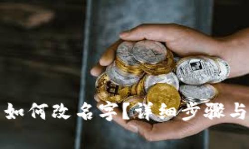 小狐錢包如何改名字？詳細步驟與注意事項