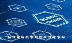 如何開(kāi)通數(shù)字錢(qián)包及注意