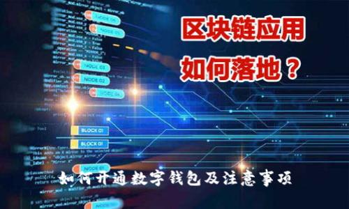 如何開通數(shù)字錢包及注意事項