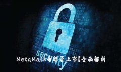 MetaMask幣能否上市？全面解