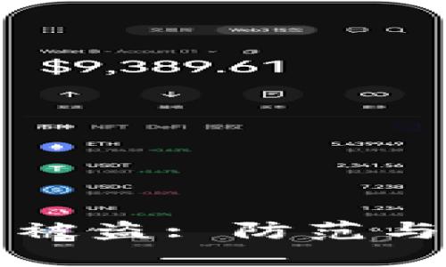 區(qū)塊鏈熱錢包被盜: 防范與應(yīng)對措施詳解