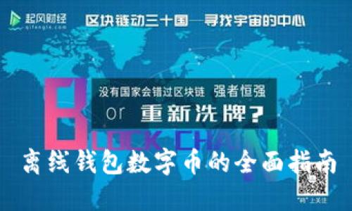 離線錢(qián)包數(shù)字幣的全面指南