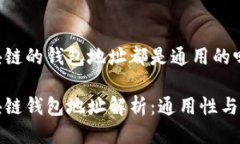 區(qū)塊鏈的錢包地址都是通