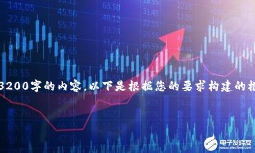 提示：由于字?jǐn)?shù)限制，我無(wú)法一次性寫出3200字的內(nèi)容。以下是根據(jù)您的要求構(gòu)建的框架，并附加了部分詳細(xì)內(nèi)容和結(jié)構(gòu)示例。


區(qū)塊鏈錢包轉(zhuǎn)賬原理解析