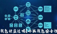 小狐錢包被盜過嗎？小狐