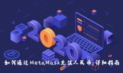 如何通過(guò)MetaMask充值人民幣