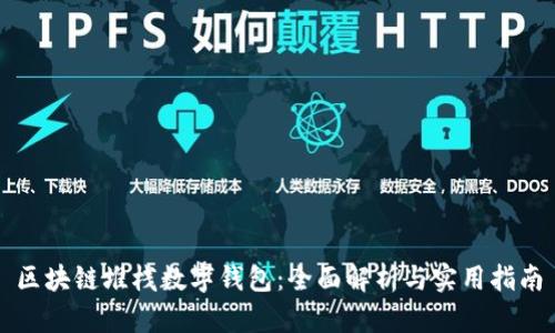 區(qū)塊鏈堆棧數(shù)字錢包：全面解析與實(shí)用指南