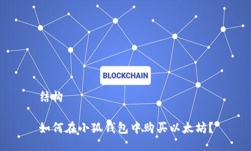 結(jié)構(gòu)

如何在小狐錢包中購買以太坊？