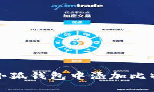 如何在小狐錢包中添加比特幣賬號(hào)