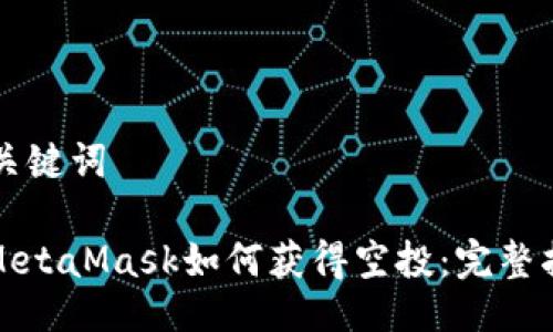 與關鍵詞

: MetaMask如何獲得空投：完整指南