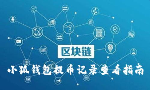 小狐錢(qián)包提幣記錄查看指南