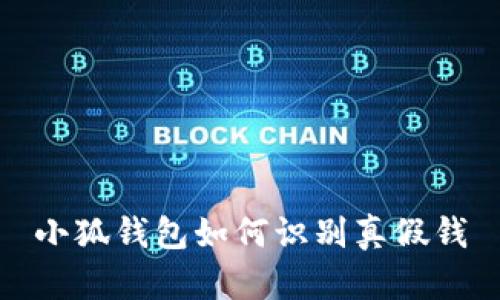 小狐錢包如何識別真假錢