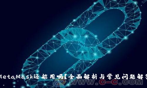MetaMask還能用嗎？全面解析與常見問題解答