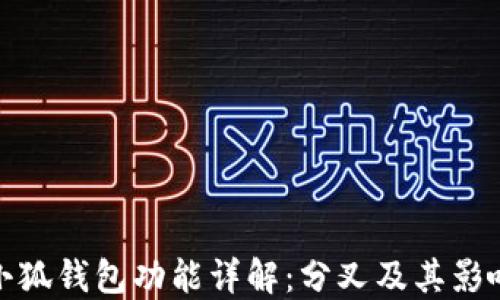 
小狐錢包功能詳解：分叉及其影響