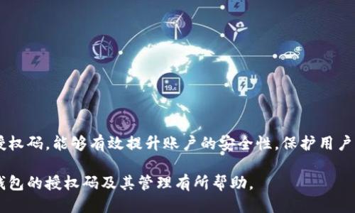 如何查看小狐錢包的授權(quán)碼？

關(guān)鍵詞：小狐錢包, 授權(quán)碼, 錢包安全

一、什么是小狐錢包的授權(quán)碼？

小狐錢包是一款個(gè)人數(shù)字資產(chǎn)管理工具，用戶可以通過它方便地管理各種加密貨幣和數(shù)字資產(chǎn)。授權(quán)碼是用戶在使用小狐錢包過程中，為了保障賬戶安全而設(shè)定的一種驗(yàn)證方式。它通常是在特定操作時(shí)需要輸入的，以確保只有經(jīng)授權(quán)的用戶才能訪問或修改賬戶信息。

授權(quán)碼的生成和管理對(duì)于用戶來(lái)說(shuō)至關(guān)重要，因?yàn)樗苯雨P(guān)系到賬戶的安全性和資產(chǎn)的保護(hù)。用戶在設(shè)置授權(quán)碼時(shí)，應(yīng)確保它具有一定的復(fù)雜性，避免使用容易被猜到的簡(jiǎn)單密碼。此外，在使用授權(quán)碼過程中，用戶應(yīng)定期更新授權(quán)碼，增強(qiáng)賬戶的安全性。

二、如何查看小狐錢包的授權(quán)碼？

查看小狐錢包的授權(quán)碼并不復(fù)雜，用戶只需按照以下步驟進(jìn)行：

ol
li打開小狐錢包應(yīng)用，輸入登錄信息進(jìn)入主界面。/li
li在主界面中，通常會(huì)有“設(shè)置”或者“安全中心”的選項(xiàng)，點(diǎn)擊進(jìn)入該選項(xiàng)。/li
li在設(shè)置或安全中心中，查找“授權(quán)碼管理”或“查看授權(quán)碼”的功能選項(xiàng)。/li
li系統(tǒng)可能會(huì)要求輸入賬戶密碼或進(jìn)行其他形式的驗(yàn)證，完成后即可查看授權(quán)碼。/li
/ol

需要注意的是，為了保護(hù)用戶的隱私和安全，授權(quán)碼的查看過程通常會(huì)有多重驗(yàn)證，確保只有本人才能查看到這一信息。此外，用戶應(yīng)在安全的環(huán)境中查看與輸入授權(quán)碼，避免信息泄露。

三、常見問題及其解決方案

在使用小狐錢包的過程中，用戶可能會(huì)遇到一些與授權(quán)碼相關(guān)的問題，以下是一些常見的問題及其解決方案：

h41. 我忘記了小狐錢包的授權(quán)碼，該怎么找回？/h4

如果用戶忘記了小狐錢包的授權(quán)碼，可以通過以下步驟進(jìn)行找回：

ol
li打開小狐錢包應(yīng)用，進(jìn)入登錄界面。/li
li點(diǎn)擊“找回授權(quán)碼”或“忘記授權(quán)碼”的鏈接。/li
li系統(tǒng)會(huì)要求用戶驗(yàn)證身份，可能會(huì)通過已綁定的手機(jī)號(hào)碼或者郵箱發(fā)送驗(yàn)證碼。/li
li輸入驗(yàn)證碼后，用戶可以設(shè)置新的授權(quán)碼，并確認(rèn)新授權(quán)碼的安全性。/li
/ol

建議用戶在設(shè)置新的授權(quán)碼時(shí)，使用復(fù)雜的組合，包括字母、數(shù)字和符號(hào)，確保安全性。同時(shí)，將新的授權(quán)碼保存在一個(gè)安全的地方，避免日后再次忘記。

h42. 我可以更改小狐錢包的授權(quán)碼嗎？/h4

用戶是可以隨時(shí)更改小狐錢包的授權(quán)碼的，具體步驟如下：

ol
li登錄小狐錢包，進(jìn)入“設(shè)置”或“安全中心”。/li
li找到“更改授權(quán)碼”或“更新授權(quán)碼”的選項(xiàng)。/li
li系統(tǒng)會(huì)要求用戶輸入當(dāng)前的授權(quán)碼，然后可設(shè)置新的授權(quán)碼。/li
li根據(jù)提示確認(rèn)新授權(quán)碼，并保存更改。/li
/ol

在更改授權(quán)碼時(shí)，用戶應(yīng)再次考慮其復(fù)雜性和唯一性，以增強(qiáng)賬戶的安全性。同時(shí)，定期更換授權(quán)碼也是最佳安全實(shí)踐。

h43. 為什么我無(wú)法使用我的授權(quán)碼登錄小狐錢包？/h4

用戶在使用授權(quán)碼登錄小狐錢包時(shí)可能遇到無(wú)法登錄的情況，可能的原因有：

ul
li輸入錯(cuò)誤：用戶在輸入授權(quán)碼時(shí)可能因?yàn)榘存I錯(cuò)誤或記憶錯(cuò)誤而導(dǎo)致輸入錯(cuò)誤。/li
li授權(quán)碼已失效：在某些情況下，授權(quán)碼可能因長(zhǎng)時(shí)間未使用或被系統(tǒng)更新而失效。/li
li賬戶安全保護(hù)：如果系統(tǒng)檢測(cè)到異常登錄行為，可能會(huì)臨時(shí)鎖定賬戶，導(dǎo)致無(wú)法使用授權(quán)碼登錄。/li
/ul

用戶應(yīng)首先確認(rèn)輸入的授權(quán)碼是否正確，然后可嘗試使用“找回授權(quán)碼”的功能。如果仍然無(wú)法登錄，建議聯(lián)系小狐錢包的客服進(jìn)行進(jìn)一步的幫助。

h44. 如何確保我的小狐錢包授權(quán)碼的安全性？/h4

保證小狐錢包授權(quán)碼的安全性是保護(hù)賬戶資產(chǎn)的關(guān)鍵措施，以下是一些安全建議：

ul
li使用強(qiáng)密碼：設(shè)置的授權(quán)碼應(yīng)包含字母、數(shù)字及特殊字符的混合，避免簡(jiǎn)單和常見的密碼組合。/li
li定期更換授權(quán)碼：建議每隔一段時(shí)間就更換一次授權(quán)碼，避免因長(zhǎng)時(shí)間使用而導(dǎo)致的安全隱患。/li
li啟用雙重驗(yàn)證：如果小狐錢包支持，啟用雙重驗(yàn)證功能，增強(qiáng)賬戶的安全性。/li
li避免公共網(wǎng)絡(luò)：在使用小狐錢包以及輸入授權(quán)碼時(shí)，避免在公共網(wǎng)絡(luò)環(huán)境下進(jìn)行，以防信息被竊取。/li
li定期檢查賬戶活動(dòng)：用戶應(yīng)定期查看賬戶的交易記錄和登錄情況，及時(shí)發(fā)現(xiàn)和消除安全風(fēng)險(xiǎn)。/li
/ul

通過采取以上措施，用戶能夠有效提升小狐錢包的安全性，保障個(gè)人數(shù)字資產(chǎn)的安全。

結(jié)論

小狐錢包作為一款方便的數(shù)字資產(chǎn)管理工具，用戶在使用過程中一定要重視授權(quán)碼的管理。了解如何查看、修改和管理授權(quán)碼，能夠有效提升賬戶的安全性，保護(hù)用戶的財(cái)產(chǎn)。而在遇到問題時(shí)，通過正確的方法進(jìn)行解決，可以讓用戶更安心地使用小狐錢包，從而充分體驗(yàn)到其帶來(lái)的便利。

無(wú)論是新用戶還是老用戶，保持對(duì)授權(quán)碼的關(guān)注和管理，將是保障數(shù)字資產(chǎn)安全的第一步。希望本文對(duì)于用戶了解小狐錢包的授權(quán)碼及其管理有所幫助。