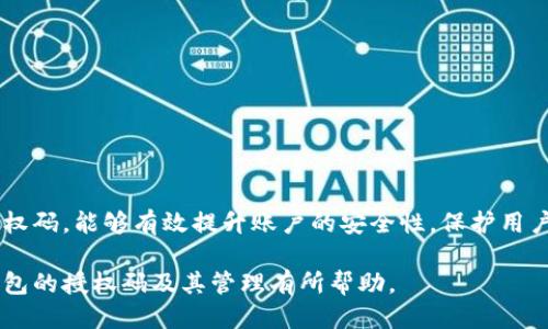 如何查看小狐錢包的授權(quán)碼？

關(guān)鍵詞：小狐錢包, 授權(quán)碼, 錢包安全

一、什么是小狐錢包的授權(quán)碼？

小狐錢包是一款個(gè)人數(shù)字資產(chǎn)管理工具，用戶可以通過它方便地管理各種加密貨幣和數(shù)字資產(chǎn)。授權(quán)碼是用戶在使用小狐錢包過程中，為了保障賬戶安全而設(shè)定的一種驗(yàn)證方式。它通常是在特定操作時(shí)需要輸入的，以確保只有經(jīng)授權(quán)的用戶才能訪問或修改賬戶信息。

授權(quán)碼的生成和管理對(duì)于用戶來(lái)說(shuō)至關(guān)重要，因?yàn)樗苯雨P(guān)系到賬戶的安全性和資產(chǎn)的保護(hù)。用戶在設(shè)置授權(quán)碼時(shí)，應(yīng)確保它具有一定的復(fù)雜性，避免使用容易被猜到的簡(jiǎn)單密碼。此外，在使用授權(quán)碼過程中，用戶應(yīng)定期更新授權(quán)碼，增強(qiáng)賬戶的安全性。

二、如何查看小狐錢包的授權(quán)碼？

查看小狐錢包的授權(quán)碼并不復(fù)雜，用戶只需按照以下步驟進(jìn)行：

ol
li打開小狐錢包應(yīng)用，輸入登錄信息進(jìn)入主界面。/li
li在主界面中，通常會(huì)有“設(shè)置”或者“安全中心”的選項(xiàng)，點(diǎn)擊進(jìn)入該選項(xiàng)。/li
li在設(shè)置或安全中心中，查找“授權(quán)碼管理”或“查看授權(quán)碼”的功能選項(xiàng)。/li
li系統(tǒng)可能會(huì)要求輸入賬戶密碼或進(jìn)行其他形式的驗(yàn)證，完成后即可查看授權(quán)碼。/li
/ol

需要注意的是，為了保護(hù)用戶的隱私和安全，授權(quán)碼的查看過程通常會(huì)有多重驗(yàn)證，確保只有本人才能查看到這一信息。此外，用戶應(yīng)在安全的環(huán)境中查看與輸入授權(quán)碼，避免信息泄露。

三、常見問題及其解決方案

在使用小狐錢包的過程中，用戶可能會(huì)遇到一些與授權(quán)碼相關(guān)的問題，以下是一些常見的問題及其解決方案：

h41. 我忘記了小狐錢包的授權(quán)碼，該怎么找回？/h4

如果用戶忘記了小狐錢包的授權(quán)碼，可以通過以下步驟進(jìn)行找回：

ol
li打開小狐錢包應(yīng)用，進(jìn)入登錄界面。/li
li點(diǎn)擊“找回授權(quán)碼”或“忘記授權(quán)碼”的鏈接。/li
li系統(tǒng)會(huì)要求用戶驗(yàn)證身份，可能會(huì)通過已綁定的手機(jī)號(hào)碼或者郵箱發(fā)送驗(yàn)證碼。/li
li輸入驗(yàn)證碼后，用戶可以設(shè)置新的授權(quán)碼，并確認(rèn)新授權(quán)碼的安全性。/li
/ol

建議用戶在設(shè)置新的授權(quán)碼時(shí)，使用復(fù)雜的組合，包括字母、數(shù)字和符號(hào)，確保安全性。同時(shí)，將新的授權(quán)碼保存在一個(gè)安全的地方，避免日后再次忘記。

h42. 我可以更改小狐錢包的授權(quán)碼嗎？/h4

用戶是可以隨時(shí)更改小狐錢包的授權(quán)碼的，具體步驟如下：

ol
li登錄小狐錢包，進(jìn)入“設(shè)置”或“安全中心”。/li
li找到“更改授權(quán)碼”或“更新授權(quán)碼”的選項(xiàng)。/li
li系統(tǒng)會(huì)要求用戶輸入當(dāng)前的授權(quán)碼，然后可設(shè)置新的授權(quán)碼。/li
li根據(jù)提示確認(rèn)新授權(quán)碼，并保存更改。/li
/ol

在更改授權(quán)碼時(shí)，用戶應(yīng)再次考慮其復(fù)雜性和唯一性，以增強(qiáng)賬戶的安全性。同時(shí)，定期更換授權(quán)碼也是最佳安全實(shí)踐。

h43. 為什么我無(wú)法使用我的授權(quán)碼登錄小狐錢包？/h4

用戶在使用授權(quán)碼登錄小狐錢包時(shí)可能遇到無(wú)法登錄的情況，可能的原因有：

ul
li輸入錯(cuò)誤：用戶在輸入授權(quán)碼時(shí)可能因?yàn)榘存I錯(cuò)誤或記憶錯(cuò)誤而導(dǎo)致輸入錯(cuò)誤。/li
li授權(quán)碼已失效：在某些情況下，授權(quán)碼可能因長(zhǎng)時(shí)間未使用或被系統(tǒng)更新而失效。/li
li賬戶安全保護(hù)：如果系統(tǒng)檢測(cè)到異常登錄行為，可能會(huì)臨時(shí)鎖定賬戶，導(dǎo)致無(wú)法使用授權(quán)碼登錄。/li
/ul

用戶應(yīng)首先確認(rèn)輸入的授權(quán)碼是否正確，然后可嘗試使用“找回授權(quán)碼”的功能。如果仍然無(wú)法登錄，建議聯(lián)系小狐錢包的客服進(jìn)行進(jìn)一步的幫助。

h44. 如何確保我的小狐錢包授權(quán)碼的安全性？/h4

保證小狐錢包授權(quán)碼的安全性是保護(hù)賬戶資產(chǎn)的關(guān)鍵措施，以下是一些安全建議：

ul
li使用強(qiáng)密碼：設(shè)置的授權(quán)碼應(yīng)包含字母、數(shù)字及特殊字符的混合，避免簡(jiǎn)單和常見的密碼組合。/li
li定期更換授權(quán)碼：建議每隔一段時(shí)間就更換一次授權(quán)碼，避免因長(zhǎng)時(shí)間使用而導(dǎo)致的安全隱患。/li
li啟用雙重驗(yàn)證：如果小狐錢包支持，啟用雙重驗(yàn)證功能，增強(qiáng)賬戶的安全性。/li
li避免公共網(wǎng)絡(luò)：在使用小狐錢包以及輸入授權(quán)碼時(shí)，避免在公共網(wǎng)絡(luò)環(huán)境下進(jìn)行，以防信息被竊取。/li
li定期檢查賬戶活動(dòng)：用戶應(yīng)定期查看賬戶的交易記錄和登錄情況，及時(shí)發(fā)現(xiàn)和消除安全風(fēng)險(xiǎn)。/li
/ul

通過采取以上措施，用戶能夠有效提升小狐錢包的安全性，保障個(gè)人數(shù)字資產(chǎn)的安全。

結(jié)論

小狐錢包作為一款方便的數(shù)字資產(chǎn)管理工具，用戶在使用過程中一定要重視授權(quán)碼的管理。了解如何查看、修改和管理授權(quán)碼，能夠有效提升賬戶的安全性，保護(hù)用戶的財(cái)產(chǎn)。而在遇到問題時(shí)，通過正確的方法進(jìn)行解決，可以讓用戶更安心地使用小狐錢包，從而充分體驗(yàn)到其帶來(lái)的便利。

無(wú)論是新用戶還是老用戶，保持對(duì)授權(quán)碼的關(guān)注和管理，將是保障數(shù)字資產(chǎn)安全的第一步。希望本文對(duì)于用戶了解小狐錢包的授權(quán)碼及其管理有所幫助。