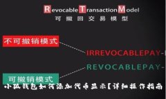 小狐錢包如何添加代幣顯