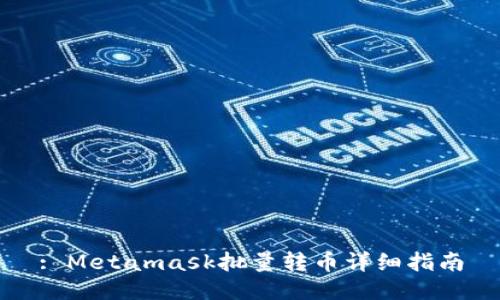 : Metamask批量轉幣詳細指南