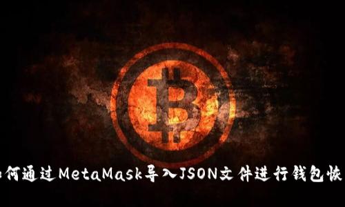 如何通過MetaMask導(dǎo)入JSON文件進(jìn)行錢包恢復(fù)