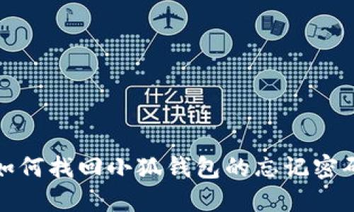 如何找回小狐錢包的忘記密碼