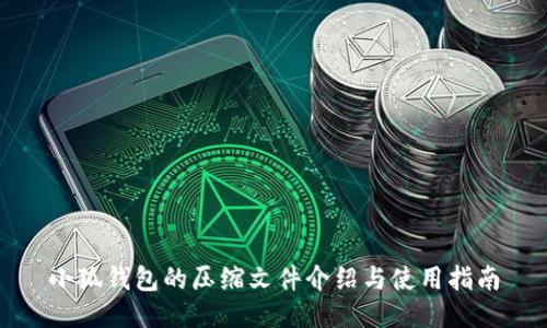 小狐錢(qián)包的壓縮文件介紹與使用指南