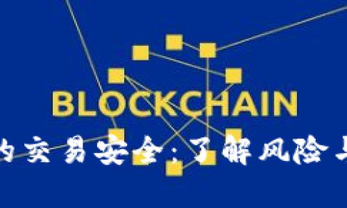 數(shù)字錢包的交易安全：了解風險與防護策略