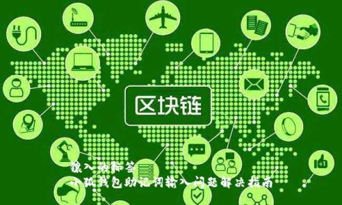 鑲入的標簽  
小狐錢包助記詞輸入問題解決指南