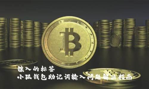 鑲入的標簽  
小狐錢包助記詞輸入問題解決指南