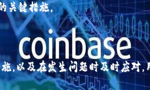   Metamask App 的燒荒現(xiàn)象分析與應(yīng)對策略 / 
 guanjianci Metamask, 燒荒, 區(qū)塊鏈 /guanjianci 

## Metamask App 的燒荒現(xiàn)象分析與應(yīng)對策略

隨著區(qū)塊鏈技術(shù)的發(fā)展，數(shù)字貨幣錢包逐漸成為了用戶與區(qū)塊鏈?zhǔn)澜缰g的橋梁。Metamask 作為一款領(lǐng)先的以太坊錢包應(yīng)用，因其便捷性和安全性廣受歡迎。然而，用戶在使用 Metamask 時也可能面臨一些問題，其中最為顯著的便是“燒荒”現(xiàn)象。燒荒現(xiàn)象通常指的是用戶因不當(dāng)操作、惡意攻擊或其他原因，導(dǎo)致賬戶資產(chǎn)損失或安全隱患的情況。本文將對此現(xiàn)象進(jìn)行深入探討，并提出相應(yīng)應(yīng)對策略。

### 燒荒現(xiàn)象是什么？

1. 燒荒現(xiàn)象的定義

燒荒現(xiàn)象通常是指用戶在進(jìn)行數(shù)字資產(chǎn)交易時，由于不當(dāng)操作或錯誤判斷，導(dǎo)致資金損失的行為。在 Metamask 應(yīng)用中，這種現(xiàn)象可能表現(xiàn)為用戶錯誤地轉(zhuǎn)賬、跌入騙局或受到惡意攻擊。這種損失往往是不可逆的，給用戶帶來了極大的經(jīng)濟(jì)損失。

2. 燒荒現(xiàn)象的成因

要理解燒荒現(xiàn)象，我們必須先了解其成因。主要可以分為以下幾類：

- **用戶操作失誤**：很多用戶特別是新手用戶，可能由于缺乏經(jīng)驗(yàn)或?qū)^(qū)塊鏈操作的不理解，導(dǎo)致錯誤的轉(zhuǎn)賬操作，比如填寫錯誤的接收地址，或者一次性轉(zhuǎn)賬過多的資金。

- **安全意識不足**：許多用戶對網(wǎng)絡(luò)安全的認(rèn)識不足，容易受到釣魚網(wǎng)站、惡意插件等攻擊，從而導(dǎo)致賬戶被盜或資產(chǎn)丟失。

- **市場波動**：數(shù)字貨幣市場波動較大，用戶因追逐熱點(diǎn)、炒作等原因，往往在關(guān)鍵時刻做出不理性的決策，導(dǎo)致資金的嚴(yán)重?fù)p失。

- **技術(shù)問題**：Metamask 或者其他區(qū)塊鏈應(yīng)用在運(yùn)行時可能會出現(xiàn)技術(shù)故障，如網(wǎng)絡(luò)延遲、系統(tǒng)崩潰等，這些問題亦可能導(dǎo)致交易失敗或者資產(chǎn)損失。

### 如何應(yīng)對燒荒現(xiàn)象？

1. 提高用戶安全意識

提高用戶的安全意識是減少燒荒現(xiàn)象的重要一環(huán)。用戶應(yīng)主動學(xué)習(xí)區(qū)塊鏈和數(shù)字貨幣的基礎(chǔ)知識，了解錢包的使用技巧和常見的安全風(fēng)險。定期關(guān)注相關(guān)安全新聞，了解最新的釣魚手法和攻擊手段，增強(qiáng)防范意識。此外，可以參加一些線上課程或者加入相關(guān)的社群，以獲取更多的經(jīng)驗(yàn)分享和指導(dǎo)。

2. 提供完善的用戶指南

為了幫助新用戶更好地使用 Metamask，平臺方應(yīng)提供詳細(xì)而易懂的用戶指南，涵蓋錢包的所有功能使用、常見問題解答以及安全注意事項(xiàng)。通過視頻教程、文字說明、FAQ等多種方式，幫助用戶更快熟悉相關(guān)操作，降低他們因操作不當(dāng)而造成資金損失的風(fēng)險。

3. 增強(qiáng)技術(shù)安全性

技術(shù)安全方面，Metamask 公司應(yīng)不斷完善系統(tǒng)架構(gòu)，提升軟件的安全性，以防范黑客攻擊和系統(tǒng)故障。此外，用戶也應(yīng)定期更新應(yīng)用，并謹(jǐn)慎安裝第三方插件，確保在安全的環(huán)境中使用錢包。同時，建議用戶開啟二次驗(yàn)證功能，以加強(qiáng)賬戶的安全性。

4. 制定資產(chǎn)管理策略

用戶應(yīng)根據(jù)自身的投資風(fēng)險承受能力，制定合理的資產(chǎn)管理策略。建議不要將所有資金一次性投入一個項(xiàng)目，分散投資可以降低風(fēng)險。同時，在進(jìn)行重要交易前，要充分考慮市場行情，避免因盲目追求短期利益而進(jìn)行不理性的操作。

## 相關(guān)問題探討

### 問題一：如何識別釣魚網(wǎng)站？

1. 釣魚網(wǎng)站的定義與特征

釣魚網(wǎng)站是指模仿合法網(wǎng)站，以欺騙用戶向其輸入敏感信息（如賬號、密碼等）的惡意網(wǎng)站。釣魚網(wǎng)站通常會在視覺上與真實(shí)網(wǎng)站非常相似，難以覺察。常見的特征包括：URL地址有所不同，使用了與真實(shí)網(wǎng)站相似的圖標(biāo)和布局，以及使用了緊迫性語言來誘使用戶快速行動。

2. 如何識別釣魚網(wǎng)站

以下是識別釣魚網(wǎng)站的幾種方法：

- **檢查URL**：確保訪問的網(wǎng)站鏈接是正確的，常見的釣魚網(wǎng)站會在域名或后綴上做手腳。

- **查看網(wǎng)站證書**：合法的金融網(wǎng)站通常會有 SSL 證書，網(wǎng)址前會帶有 “https” 而不是 “http”。

- **警惕不當(dāng)引導(dǎo)**：如果網(wǎng)站突然彈出要求輸入敏感信息的窗口，務(wù)必冷靜處理，先進(jìn)行多方驗(yàn)證。

- **使用安全工具**：可以使用一些瀏覽器安全插件和防病毒軟件來識別和阻止釣魚網(wǎng)站。

### 問題二：如何保護(hù)我的 Metamask 錢包？

1. 設(shè)置強(qiáng)密碼與二次驗(yàn)證

在使用 Metamask 時，設(shè)置一個強(qiáng)密碼是非常重要的。密碼應(yīng)至少包含字母、數(shù)字和特殊字符，并且不應(yīng)與其他帳戶的密碼相同。此外，建議啟用二次驗(yàn)證，使賬戶更加安全。

2. 定期更新與備份

及時更新 Metamask 應(yīng)用，以確保使用最新的安全功能和修復(fù)漏洞。同時，定期對錢包進(jìn)行備份，將助記詞和私鑰妥善保存，建議將其保存在離線安全的方式，如書面形式存儲在安全的地方，避免在電子設(shè)備上存儲。

3. 保持警惕

用戶在日常使用中要保持警惕，對任何要求提供私鑰的信息保持警覺。此外，在使用公共網(wǎng)絡(luò)時，盡量避免登錄錢包，確保網(wǎng)絡(luò)連接的安全性。

### 問題三：Metamask 如何處理用戶的私人數(shù)據(jù)？

1. 數(shù)據(jù)隱私政策

Metamask 對用戶的私人數(shù)據(jù)非常重視，制定了一系列隱私政策來保護(hù)用戶數(shù)據(jù)。應(yīng)用不會存儲用戶的私鑰或助記詞，所有數(shù)據(jù)均保存在用戶的本地環(huán)境中。用戶的交易記錄和活動會被匿名處理，并不會通過 Metamask 平臺與外部分享。

2. 用戶可控性

用戶在使用 Metamask 時，可以隨時查看和管理自己的數(shù)據(jù)權(quán)限。在使用過程中，用戶能夠選擇是否連接到特定的 DApp（去中心化應(yīng)用），并可以選擇使用不同的地址進(jìn)行交易，以增強(qiáng)匿名性。

### 問題四：如果我的資產(chǎn)被盜，我該怎么辦？

1. 立即采取的行動

如果發(fā)現(xiàn)資產(chǎn)被盜，首先應(yīng)立即停止所有操作并通知 Metamask 支持團(tuán)隊(duì)，提供相關(guān)信息并盡快采取措施。他們可能會提供進(jìn)一步的指導(dǎo)。

2. 改變所有密碼

在確認(rèn)賬戶安全受到威脅的情況下，迅速更改與 Metamask 相關(guān)的所有密碼，包括郵箱、社交媒體等，以防止黑客進(jìn)一步利用。

3. 尋求法律幫助

若資產(chǎn)損失較大，用戶可以考慮向法律機(jī)構(gòu)報告，尋求專業(yè)的法律建議和幫助，以便進(jìn)一步追討損失。不過應(yīng)注意，區(qū)塊鏈上的很多交易一旦發(fā)生是不可逆的，追回資金的可能性較低。

4. 學(xué)習(xí)與總結(jié)

在經(jīng)歷資產(chǎn)被盜的事件后，用戶應(yīng)總結(jié)教訓(xùn)，進(jìn)一步學(xué)習(xí)必要的安全知識，以減少未來再次發(fā)生類似事件的概率。建立和遵循更為嚴(yán)格的資金管理和安全措施，是防止類似情況再次發(fā)生的關(guān)鍵措施。

## 結(jié)尾總結(jié)

Metamask 作為一款強(qiáng)大的數(shù)字貨幣錢包，雖然在用戶友好性和功能方面表現(xiàn)良好，但用戶仍需對可能發(fā)生的燒荒現(xiàn)象保持警覺。通過提高安全意識、學(xué)習(xí)操作技巧、采取有效的安全措施，以及在發(fā)生問題時及時應(yīng)對，用戶可以在最大程度上保護(hù)自己的資產(chǎn)安全。在這個數(shù)字資產(chǎn)蓬勃發(fā)展的時代，提升自身的教育和認(rèn)知能力，將是每位參與者必須面對的重要挑戰(zhàn)。