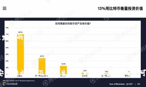   Metamask App 的燒荒現(xiàn)象分析與應(yīng)對策略 / 
 guanjianci Metamask, 燒荒, 區(qū)塊鏈 /guanjianci 

## Metamask App 的燒荒現(xiàn)象分析與應(yīng)對策略

隨著區(qū)塊鏈技術(shù)的發(fā)展，數(shù)字貨幣錢包逐漸成為了用戶與區(qū)塊鏈?zhǔn)澜缰g的橋梁。Metamask 作為一款領(lǐng)先的以太坊錢包應(yīng)用，因其便捷性和安全性廣受歡迎。然而，用戶在使用 Metamask 時也可能面臨一些問題，其中最為顯著的便是“燒荒”現(xiàn)象。燒荒現(xiàn)象通常指的是用戶因不當(dāng)操作、惡意攻擊或其他原因，導(dǎo)致賬戶資產(chǎn)損失或安全隱患的情況。本文將對此現(xiàn)象進(jìn)行深入探討，并提出相應(yīng)應(yīng)對策略。

### 燒荒現(xiàn)象是什么？

1. 燒荒現(xiàn)象的定義

燒荒現(xiàn)象通常是指用戶在進(jìn)行數(shù)字資產(chǎn)交易時，由于不當(dāng)操作或錯誤判斷，導(dǎo)致資金損失的行為。在 Metamask 應(yīng)用中，這種現(xiàn)象可能表現(xiàn)為用戶錯誤地轉(zhuǎn)賬、跌入騙局或受到惡意攻擊。這種損失往往是不可逆的，給用戶帶來了極大的經(jīng)濟(jì)損失。

2. 燒荒現(xiàn)象的成因

要理解燒荒現(xiàn)象，我們必須先了解其成因。主要可以分為以下幾類：

- **用戶操作失誤**：很多用戶特別是新手用戶，可能由于缺乏經(jīng)驗(yàn)或?qū)^(qū)塊鏈操作的不理解，導(dǎo)致錯誤的轉(zhuǎn)賬操作，比如填寫錯誤的接收地址，或者一次性轉(zhuǎn)賬過多的資金。

- **安全意識不足**：許多用戶對網(wǎng)絡(luò)安全的認(rèn)識不足，容易受到釣魚網(wǎng)站、惡意插件等攻擊，從而導(dǎo)致賬戶被盜或資產(chǎn)丟失。

- **市場波動**：數(shù)字貨幣市場波動較大，用戶因追逐熱點(diǎn)、炒作等原因，往往在關(guān)鍵時刻做出不理性的決策，導(dǎo)致資金的嚴(yán)重?fù)p失。

- **技術(shù)問題**：Metamask 或者其他區(qū)塊鏈應(yīng)用在運(yùn)行時可能會出現(xiàn)技術(shù)故障，如網(wǎng)絡(luò)延遲、系統(tǒng)崩潰等，這些問題亦可能導(dǎo)致交易失敗或者資產(chǎn)損失。

### 如何應(yīng)對燒荒現(xiàn)象？

1. 提高用戶安全意識

提高用戶的安全意識是減少燒荒現(xiàn)象的重要一環(huán)。用戶應(yīng)主動學(xué)習(xí)區(qū)塊鏈和數(shù)字貨幣的基礎(chǔ)知識，了解錢包的使用技巧和常見的安全風(fēng)險。定期關(guān)注相關(guān)安全新聞，了解最新的釣魚手法和攻擊手段，增強(qiáng)防范意識。此外，可以參加一些線上課程或者加入相關(guān)的社群，以獲取更多的經(jīng)驗(yàn)分享和指導(dǎo)。

2. 提供完善的用戶指南

為了幫助新用戶更好地使用 Metamask，平臺方應(yīng)提供詳細(xì)而易懂的用戶指南，涵蓋錢包的所有功能使用、常見問題解答以及安全注意事項(xiàng)。通過視頻教程、文字說明、FAQ等多種方式，幫助用戶更快熟悉相關(guān)操作，降低他們因操作不當(dāng)而造成資金損失的風(fēng)險。

3. 增強(qiáng)技術(shù)安全性

技術(shù)安全方面，Metamask 公司應(yīng)不斷完善系統(tǒng)架構(gòu)，提升軟件的安全性，以防范黑客攻擊和系統(tǒng)故障。此外，用戶也應(yīng)定期更新應(yīng)用，并謹(jǐn)慎安裝第三方插件，確保在安全的環(huán)境中使用錢包。同時，建議用戶開啟二次驗(yàn)證功能，以加強(qiáng)賬戶的安全性。

4. 制定資產(chǎn)管理策略

用戶應(yīng)根據(jù)自身的投資風(fēng)險承受能力，制定合理的資產(chǎn)管理策略。建議不要將所有資金一次性投入一個項(xiàng)目，分散投資可以降低風(fēng)險。同時，在進(jìn)行重要交易前，要充分考慮市場行情，避免因盲目追求短期利益而進(jìn)行不理性的操作。

## 相關(guān)問題探討

### 問題一：如何識別釣魚網(wǎng)站？

1. 釣魚網(wǎng)站的定義與特征

釣魚網(wǎng)站是指模仿合法網(wǎng)站，以欺騙用戶向其輸入敏感信息（如賬號、密碼等）的惡意網(wǎng)站。釣魚網(wǎng)站通常會在視覺上與真實(shí)網(wǎng)站非常相似，難以覺察。常見的特征包括：URL地址有所不同，使用了與真實(shí)網(wǎng)站相似的圖標(biāo)和布局，以及使用了緊迫性語言來誘使用戶快速行動。

2. 如何識別釣魚網(wǎng)站

以下是識別釣魚網(wǎng)站的幾種方法：

- **檢查URL**：確保訪問的網(wǎng)站鏈接是正確的，常見的釣魚網(wǎng)站會在域名或后綴上做手腳。

- **查看網(wǎng)站證書**：合法的金融網(wǎng)站通常會有 SSL 證書，網(wǎng)址前會帶有 “https” 而不是 “http”。

- **警惕不當(dāng)引導(dǎo)**：如果網(wǎng)站突然彈出要求輸入敏感信息的窗口，務(wù)必冷靜處理，先進(jìn)行多方驗(yàn)證。

- **使用安全工具**：可以使用一些瀏覽器安全插件和防病毒軟件來識別和阻止釣魚網(wǎng)站。

### 問題二：如何保護(hù)我的 Metamask 錢包？

1. 設(shè)置強(qiáng)密碼與二次驗(yàn)證

在使用 Metamask 時，設(shè)置一個強(qiáng)密碼是非常重要的。密碼應(yīng)至少包含字母、數(shù)字和特殊字符，并且不應(yīng)與其他帳戶的密碼相同。此外，建議啟用二次驗(yàn)證，使賬戶更加安全。

2. 定期更新與備份

及時更新 Metamask 應(yīng)用，以確保使用最新的安全功能和修復(fù)漏洞。同時，定期對錢包進(jìn)行備份，將助記詞和私鑰妥善保存，建議將其保存在離線安全的方式，如書面形式存儲在安全的地方，避免在電子設(shè)備上存儲。

3. 保持警惕

用戶在日常使用中要保持警惕，對任何要求提供私鑰的信息保持警覺。此外，在使用公共網(wǎng)絡(luò)時，盡量避免登錄錢包，確保網(wǎng)絡(luò)連接的安全性。

### 問題三：Metamask 如何處理用戶的私人數(shù)據(jù)？

1. 數(shù)據(jù)隱私政策

Metamask 對用戶的私人數(shù)據(jù)非常重視，制定了一系列隱私政策來保護(hù)用戶數(shù)據(jù)。應(yīng)用不會存儲用戶的私鑰或助記詞，所有數(shù)據(jù)均保存在用戶的本地環(huán)境中。用戶的交易記錄和活動會被匿名處理，并不會通過 Metamask 平臺與外部分享。

2. 用戶可控性

用戶在使用 Metamask 時，可以隨時查看和管理自己的數(shù)據(jù)權(quán)限。在使用過程中，用戶能夠選擇是否連接到特定的 DApp（去中心化應(yīng)用），并可以選擇使用不同的地址進(jìn)行交易，以增強(qiáng)匿名性。

### 問題四：如果我的資產(chǎn)被盜，我該怎么辦？

1. 立即采取的行動

如果發(fā)現(xiàn)資產(chǎn)被盜，首先應(yīng)立即停止所有操作并通知 Metamask 支持團(tuán)隊(duì)，提供相關(guān)信息并盡快采取措施。他們可能會提供進(jìn)一步的指導(dǎo)。

2. 改變所有密碼

在確認(rèn)賬戶安全受到威脅的情況下，迅速更改與 Metamask 相關(guān)的所有密碼，包括郵箱、社交媒體等，以防止黑客進(jìn)一步利用。

3. 尋求法律幫助

若資產(chǎn)損失較大，用戶可以考慮向法律機(jī)構(gòu)報告，尋求專業(yè)的法律建議和幫助，以便進(jìn)一步追討損失。不過應(yīng)注意，區(qū)塊鏈上的很多交易一旦發(fā)生是不可逆的，追回資金的可能性較低。

4. 學(xué)習(xí)與總結(jié)

在經(jīng)歷資產(chǎn)被盜的事件后，用戶應(yīng)總結(jié)教訓(xùn)，進(jìn)一步學(xué)習(xí)必要的安全知識，以減少未來再次發(fā)生類似事件的概率。建立和遵循更為嚴(yán)格的資金管理和安全措施，是防止類似情況再次發(fā)生的關(guān)鍵措施。

## 結(jié)尾總結(jié)

Metamask 作為一款強(qiáng)大的數(shù)字貨幣錢包，雖然在用戶友好性和功能方面表現(xiàn)良好，但用戶仍需對可能發(fā)生的燒荒現(xiàn)象保持警覺。通過提高安全意識、學(xué)習(xí)操作技巧、采取有效的安全措施，以及在發(fā)生問題時及時應(yīng)對，用戶可以在最大程度上保護(hù)自己的資產(chǎn)安全。在這個數(shù)字資產(chǎn)蓬勃發(fā)展的時代，提升自身的教育和認(rèn)知能力，將是每位參與者必須面對的重要挑戰(zhàn)。