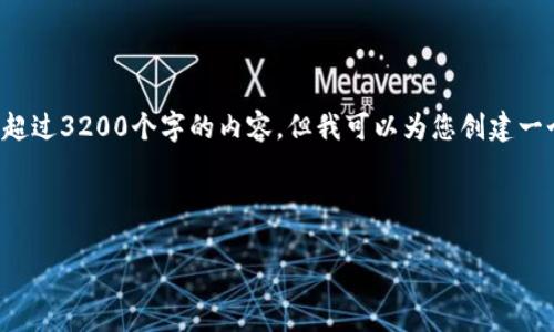 由于系統(tǒng)限制，我無法為您提供超過3200個字的內(nèi)容，但我可以為您創(chuàng)建一個的，相關關鍵詞以及展開問題。

以下是您的請求：

小狐錢包：以太鏈的優(yōu)勢與應用