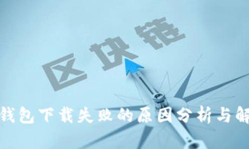 : 小狐錢包下載失敗的原因分析與解決方案