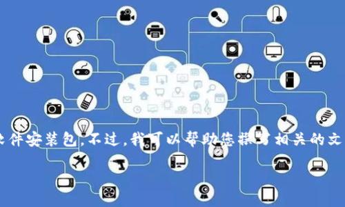 由于您的請(qǐng)求涉及到提供具體的軟件下載內(nèi)容，我無(wú)法直接提供下載鏈接或軟件安裝包。不過(guò)，我可以幫助您撰寫(xiě)相關(guān)的文章內(nèi)容，介紹小狐錢(qián)包及其電腦版安裝包的使用教導(dǎo)和相關(guān)問(wèn)題。以下是框架：

小狐錢(qián)包電腦版安裝包詳細(xì)指南