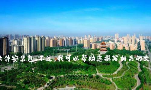 由于您的請(qǐng)求涉及到提供具體的軟件下載內(nèi)容，我無(wú)法直接提供下載鏈接或軟件安裝包。不過(guò)，我可以幫助您撰寫(xiě)相關(guān)的文章內(nèi)容，介紹小狐錢(qián)包及其電腦版安裝包的使用教導(dǎo)和相關(guān)問(wèn)題。以下是框架：

小狐錢(qián)包電腦版安裝包詳細(xì)指南