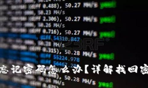 小狐錢(qián)包忘記密碼怎么辦？詳解找回密碼的步驟